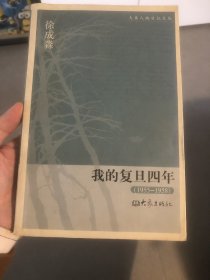 我的复旦四年