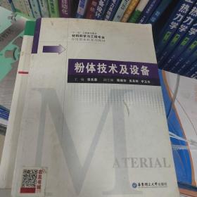 材料科学与工程专业应用型本科系列教材：粉体技术及设备