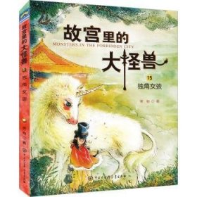 故宮里的大怪獸(15)-獨(dú)角女孩