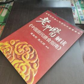 老中医解读《中国居民膳食指南》