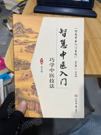 智慧中医入门.巧学中医技法.智慧中医入门系列