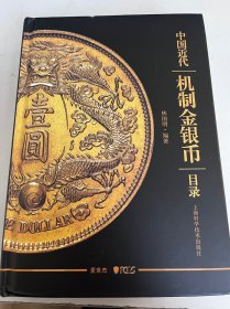 中国近代机制金银币目录