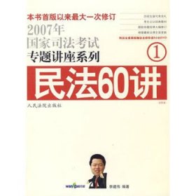 民法61讲：2009国家司法考试专题讲座系列1