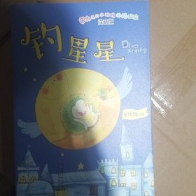 钓星星（注音版）/带刺儿的小玫瑰帕帕拉拉