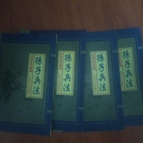 孙子兵法四册全