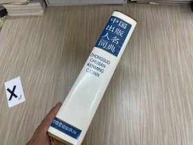 中国出版人名词典
