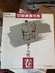 中国漫画书系(14册合售) 张仃卷，张乐平卷，丰子恺卷，江帆卷，，于化鲤卷，韩羽卷，王复羊卷，米谷卷，韦启美卷，苗地卷，方唐卷，丁聪卷，叶浅予卷，方成卷