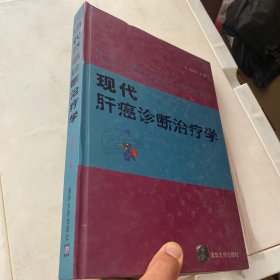 现代肝癌诊断治疗学