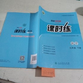 课时练数学九年级下册