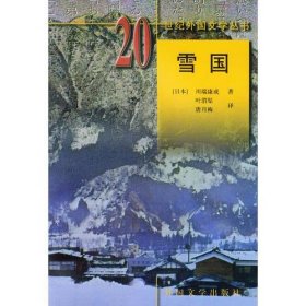 20世纪外国文学丛书-雪国 ZR9787501601530