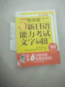 5周突破新日语能力考试文字词汇 N2第二版