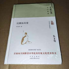 大家小书国学精选--论雅俗共赏（精装）