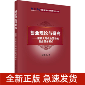 創(chuàng)業(yè)理論與研究——建構(gòu)人與機會互動的創(chuàng)業(yè)觀念模式