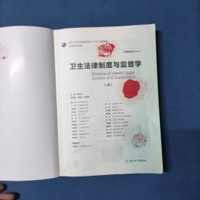 卫生法律制度与监督学（第4版 供预防医学类专业用 配增值）/国家卫生和计划生育委员会“十三五”规划教材