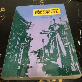 夜深沉