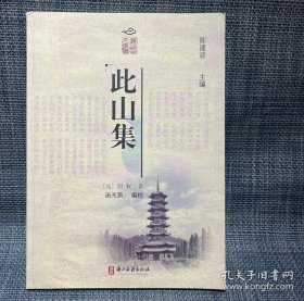 此山集（元代 周權(quán)）