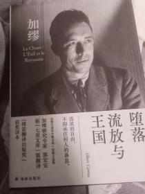 堕落 流放与王国（郭宏安译加缪文集）“傅雷翻译出版奖”获奖译本 据“七星文库”版翻译