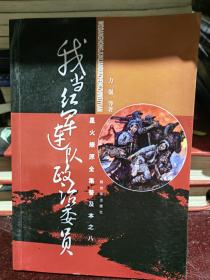 星火燎原全集普及本之8：我当红军连队政治委员