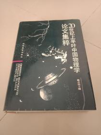 20世纪上半叶中国物理学论文集粹