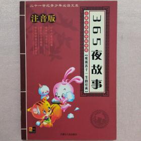 21世纪青少年必读文库：365夜故事（儿童注音版）