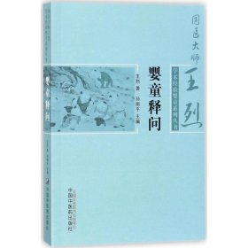 嬰童釋問 王烈 9787513243452 中國中醫(yī)藥出版社 2017-11-22 普通圖書/醫(yī)藥衛(wèi)生