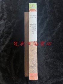 中古文学研究：东晋南朝谢氏文学集团研究