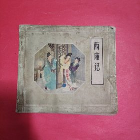 西厢记【24开绘本 1980年5月2版3印】