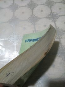 中西药物相互作用