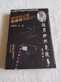 亲历伊拉克战争：新华社记者赵建伟的战地纪行