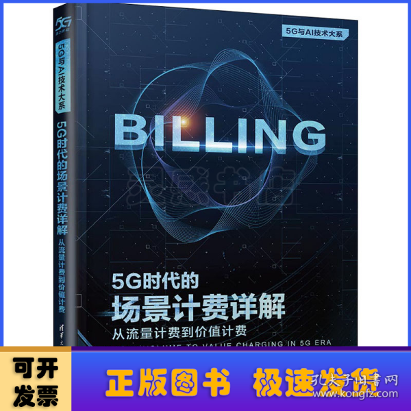 5G时代的场景计费详解：从流量计费到价值计费