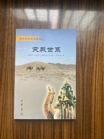 中华书局2005年一版一印 —— 突厥世系（库存书籍）