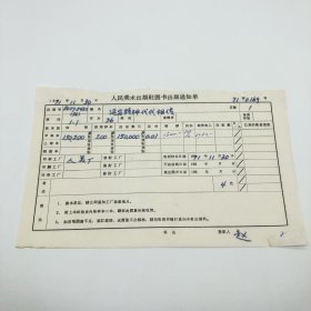 《延安精神代代相传》36开本宣传画，人民美术出版社1971年第1版第1次印刷，出版号8027·5432（36），人美厂印，印数150200张，出版通知单，仅此一件（收出版号、版次、开本、甲/乙/精装版本类别、印数、留用样本数、印刷工厂、收到样本日期、定价、码洋、折扣及收入等详情【1966-1976十年美术出版物珍贵出版史料/版本文献】）