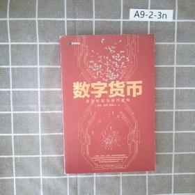 数字货币:金融科技与货币重构