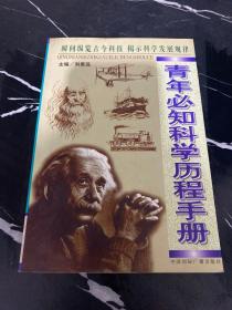 青年必知科学历程手册