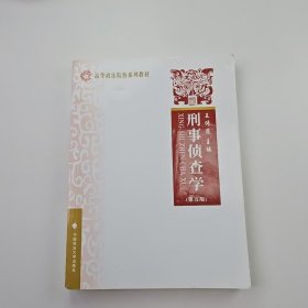 【正版二手】刑事偵查學(xué)第五版第5版王傳道9787562072799中國(guó)政法大學(xué)出版社