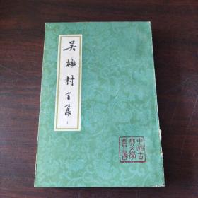 吴梅村全集（上册）