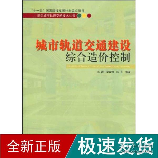 城市轨道交通建设综合造价控制