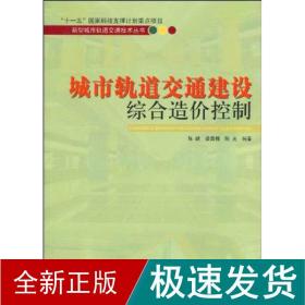 城市轨道交通建设综合造价控制