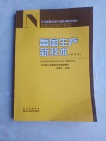 畜禽生产新技术(修订版)