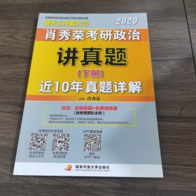 肖秀荣考研政治2020考研政治讲真题（下册）（肖秀荣三件套之一）