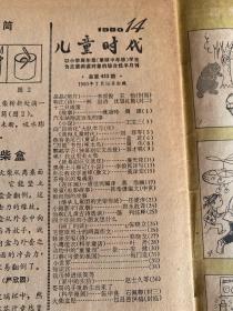 儿童时代1980  14