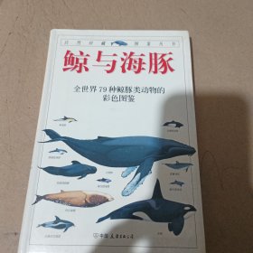 鲸与海豚：全世界79种鲸与海豚的彩色图鉴——自然珍藏图鉴丛书