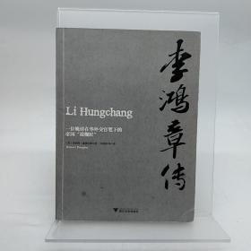 李鸿章传：一位晚清在华外交官笔下的帝国“裱糊匠”