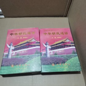 中华胡氏通谱 卷首本(第一卷 第二卷) 发行仅1500册