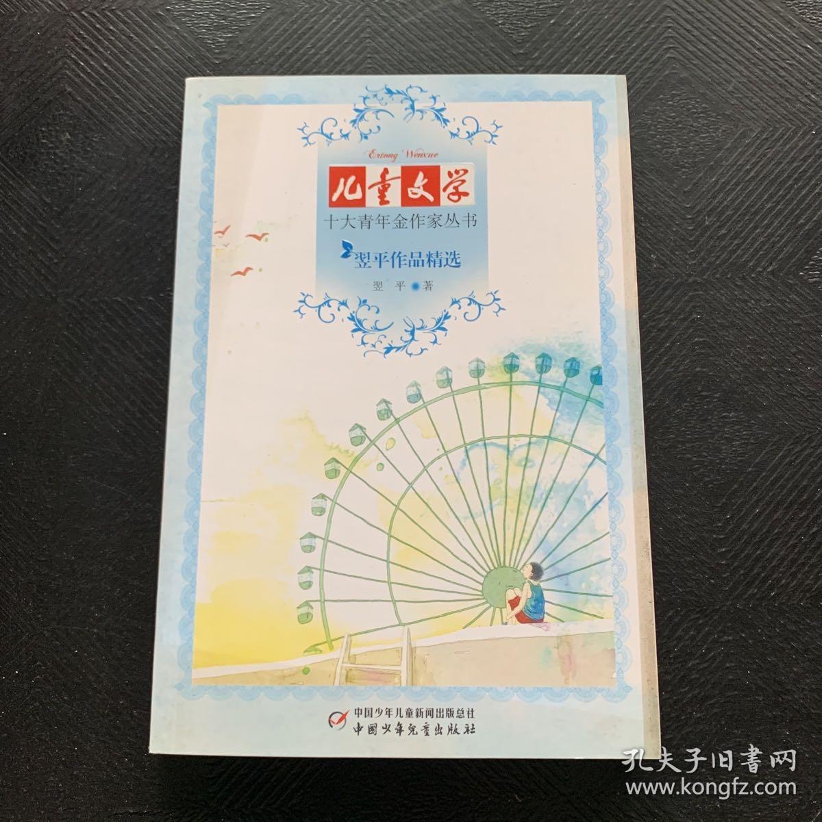《儿童文学》十大青年金作家丛书——翌平作品精选（签名本）·