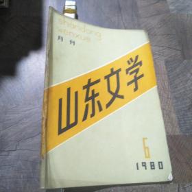 山东文学1980.6