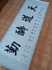 拆迁收到著名书法家墨宝“天道酬勤”六道一幅，保存完整，品相如图，尺寸2.1米/72厘米