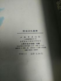 明拓汉礼器碑（略旧水印）