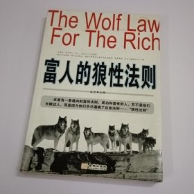 富人的狼性法则
