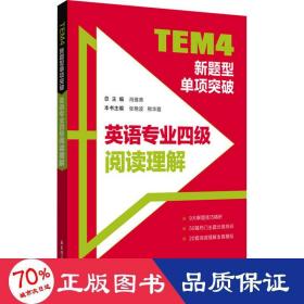 tem4新题型单项突破 英语专业阅读理解 外语－专业四级 作者 新华正版